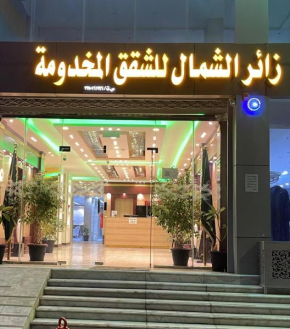 شقق زائر الشمال للشقق المخ��ومة